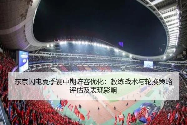 东京闪电夏季赛中期阵容优化：教练战术与轮换策略评估及表现影响
